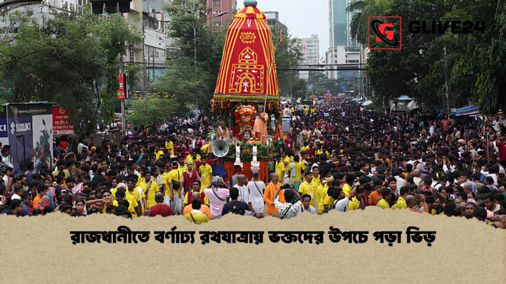 রাজধানীতে বর্ণাঢ্য রথযাত্রায় ভক্তদের উপচে পড়া ভিড় 1 রাজধানীতে বর্ণাঢ্য রথযাত্রায় ভক্তদের উপচে পড়া ভিড়