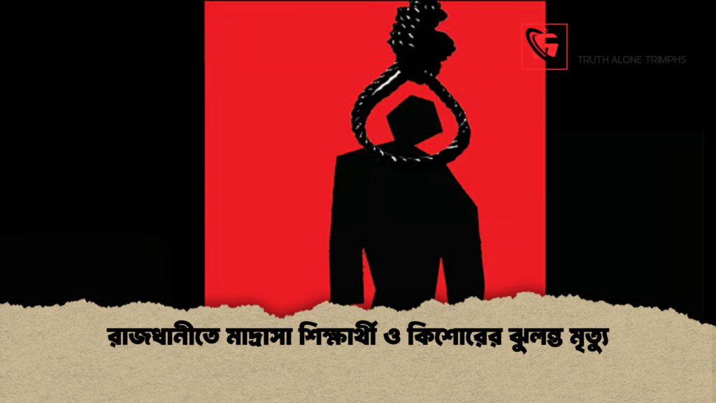 রাজধানীতে মাদ্রাসা শিক্ষার্থী ও কিশোরের ঝুলন্ত মৃত্যু রাজধানীতে মাদ্রাসা শিক্ষার্থী ও কিশোরের ঝুলন্ত মৃত্যু