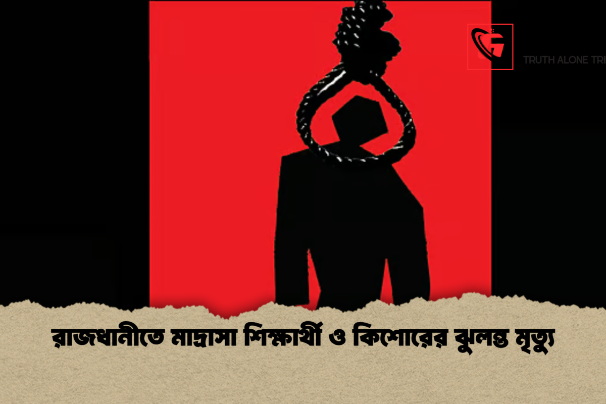 রাজধানীতে মাদ্রাসা শিক্ষার্থী ও কিশোরের ঝুলন্ত মৃত্যু