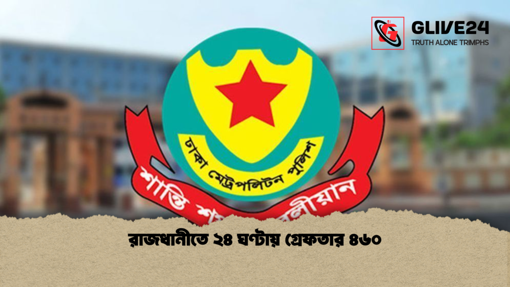 রাজধানীতে ২৪ ঘণ্টায় গ্রেফতার ৪৬০ রাজধানীতে ২৪ ঘণ্টায় গ্রেফতার ৪৬০