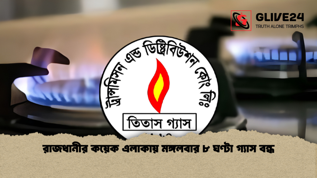রাজধানীর কয়েক এলাকায় মঙ্গলবার ৮ ঘণ্টা গ্যাস বন্ধ 1 রাজধানীর কয়েক এলাকায় মঙ্গলবার ৮ ঘণ্টা গ্যাস বন্ধ