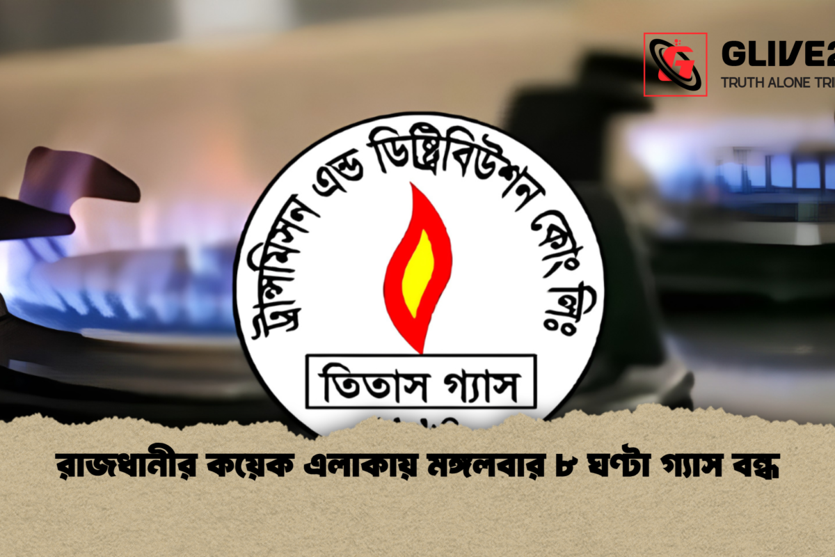 রাজধানীর কয়েক এলাকায় মঙ্গলবার ৮ ঘণ্টা গ্যাস বন্ধ