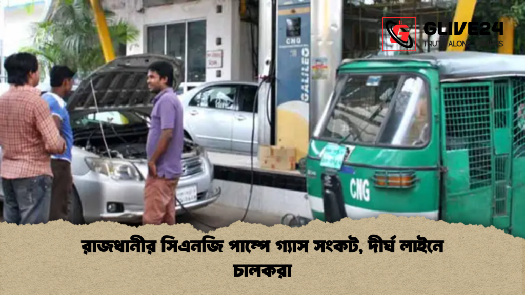 রাজধানীর সিএনজি পাম্পে গ্যাস সংকট দীর্ঘ লাইনে চালকরা রাজধানীর সিএনজি পাম্পে গ্যাস সংকট, দীর্ঘ লাইনে চালকরা