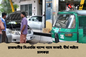 রাজধানীর সিএনজি পাম্পে গ্যাস সংকট, দীর্ঘ লাইনে চালকরা