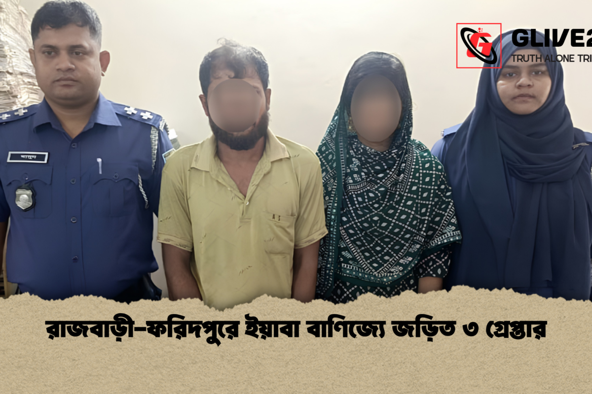 রাজবাড়ী-ফরিদপুরে ইয়াবা বাণিজ্যে জড়িত ৩ গ্রেপ্তার
