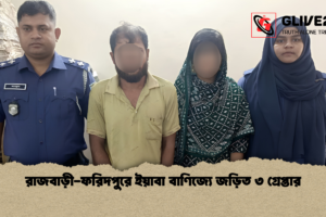 রাজবাড়ী-ফরিদপুরে ইয়াবা বাণিজ্যে জড়িত ৩ গ্রেপ্তার