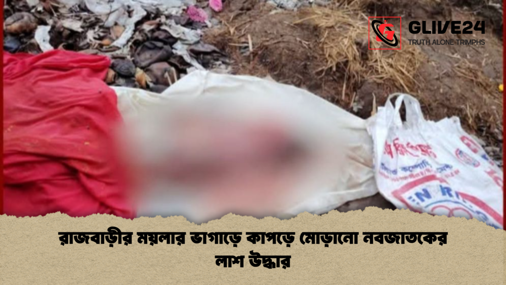 রাজবাড়ীর ময়লার ভাগাড়ে কাপড়ে মোড়ানো নবজাতকের লাশ উদ্ধার রাজবাড়ীর ময়লার ভাগাড়ে কাপড়ে মোড়ানো নবজাতকের লাশ উদ্ধার