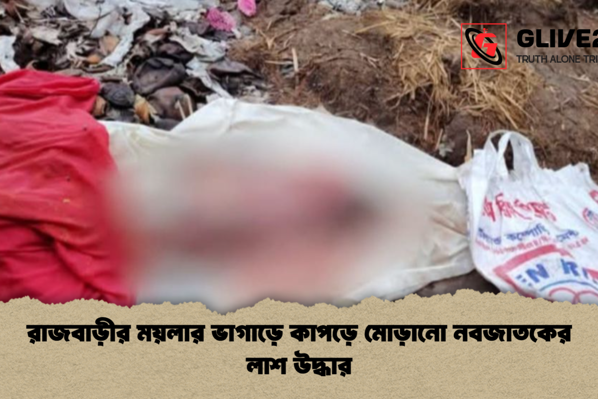 রাজবাড়ীর ময়লার ভাগাড়ে কাপড়ে মোড়ানো নবজাতকের লাশ উদ্ধার