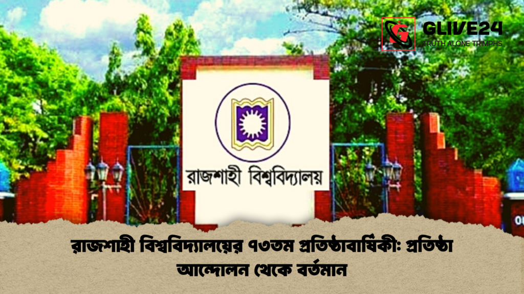 রাজশাহী বিশ্ববিদ্যালয়ের ৭৩তম প্রতিষ্ঠাবার্ষিকী: প্রতিষ্ঠা আন্দোলন থেকে বর্তমান 2 রাজশাহী বিশ্ববিদ্যালয়ের ৭৩তম প্রতিষ্ঠাবার্ষিকী প্রতিষ্ঠা আন্দোলন থেকে বর্তমান 1 রাজশাহী বিশ্ববিদ্যালয়ের ৭৩তম প্রতিষ্ঠাবার্ষিকী: প্রতিষ্ঠা আন্দোলন থেকে বর্তমান