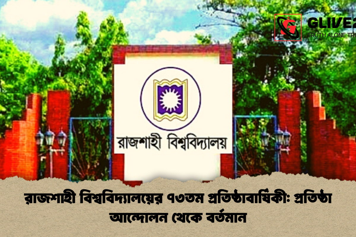 রাজশাহী বিশ্ববিদ্যালয়ের ৭৩তম প্রতিষ্ঠাবার্ষিকী: প্রতিষ্ঠা আন্দোলন থেকে বর্তমান