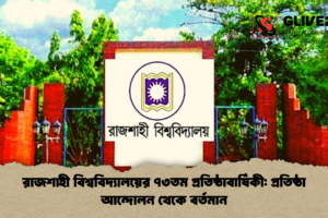 রাজশাহী বিশ্ববিদ্যালয়ের ৭৩তম প্রতিষ্ঠাবার্ষিকী: প্রতিষ্ঠা আন্দোলন থেকে বর্তমান