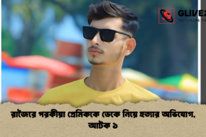 রাজৈরে পরকীয়া প্রেমিককে ডেকে নিয়ে হত্যার অভিযোগ, আটক ১