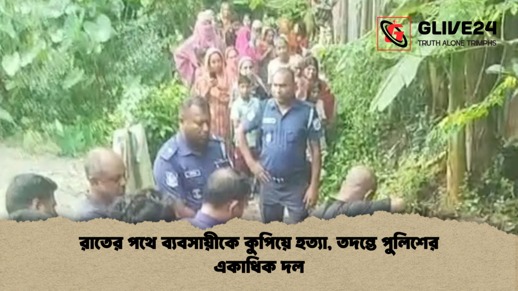 রাতের পথে ব্যবসায়ীকে কুপিয়ে হত্যা তদন্তে পুলিশের একাধিক দল রাতের পথে ব্যবসায়ীকে কুপিয়ে হত্যা, তদন্তে পুলিশের একাধিক দল