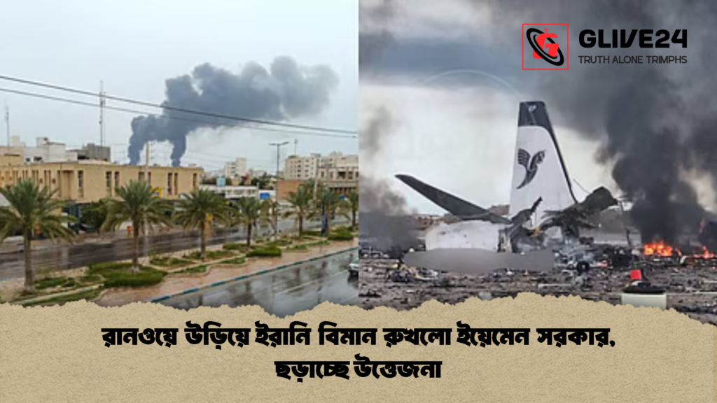 রানওয়ে উড়িয়ে ইরানি বিমান রুখলো ইয়েমেন সরকার ছড়াচ্ছে উত্তেজনা 2 রানওয়ে উড়িয়ে ইরানি বিমান রুখলো ইয়েমেন সরকার, ছড়াচ্ছে উত্তেজনা
