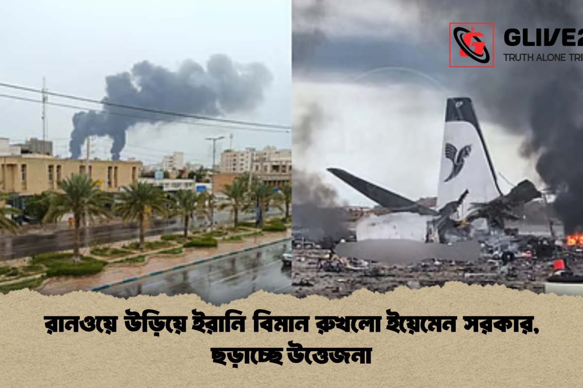 রানওয়ে উড়িয়ে ইরানি বিমান রুখলো ইয়েমেন সরকার, ছড়াচ্ছে উত্তেজনা