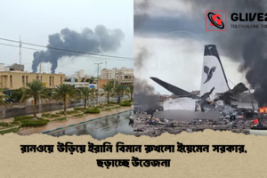 রানওয়ে উড়িয়ে ইরানি বিমান রুখলো ইয়েমেন সরকার, ছড়াচ্ছে উত্তেজনা
