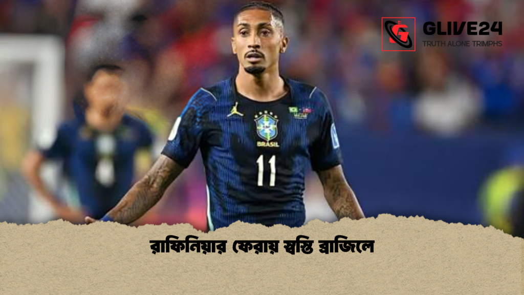 রাফিনিয়ার ফেরায় স্বস্তি ব্রাজিলে 1 রাফিনিয়ার ফেরায় স্বস্তি ব্রাজিলে