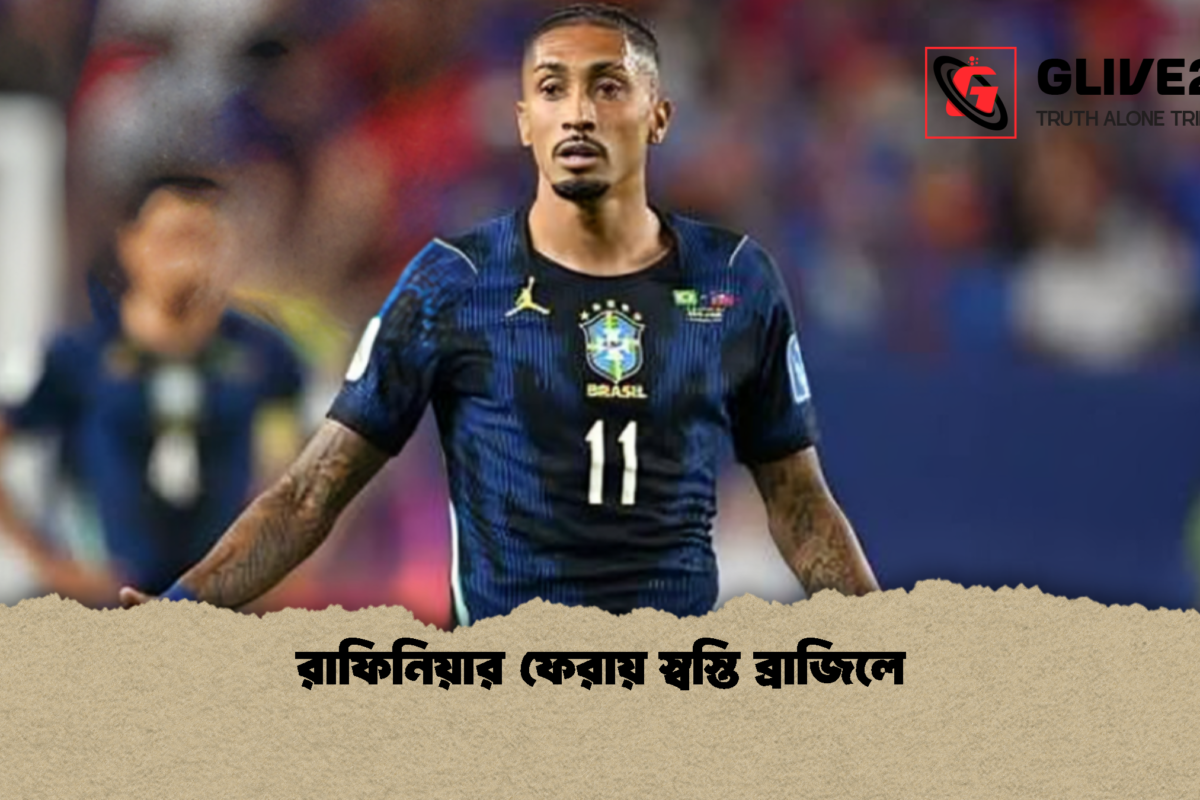 রাফিনিয়ার ফেরায় স্বস্তি ব্রাজিলে