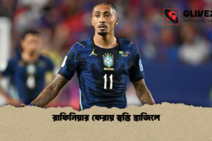 রাফিনিয়ার ফেরায় স্বস্তি ব্রাজিলে