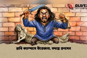 রাবি ক্যাম্পাসে উত্তেজনা, তদন্তে প্রশাসন