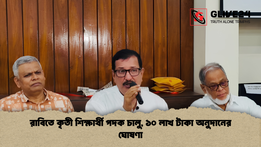 রাবিতে কৃতী শিক্ষার্থী পদক চালু, ১০ লাখ টাকা অনুদানের ঘোষণা 3 রাবিতে কৃতী শিক্ষার্থী পদক চালু ১০ লাখ টাকা অনুদানের ঘোষণা 1 রাবিতে কৃতী শিক্ষার্থী পদক চালু, ১০ লাখ টাকা অনুদানের ঘোষণা