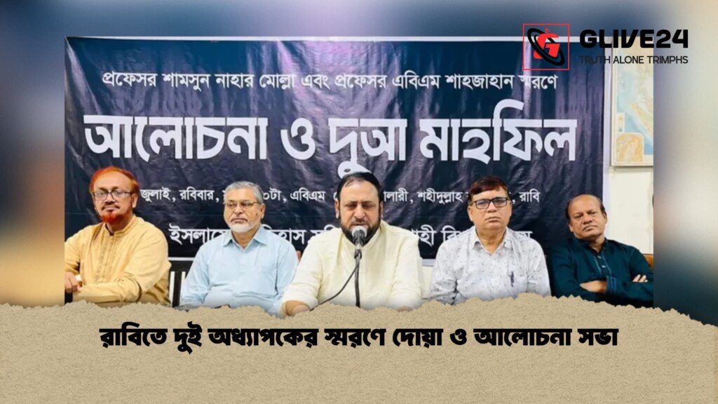 রাবিতে দুই অধ্যাপকের স্মরণে দোয়া ও আলোচনা সভা রাবিতে দুই অধ্যাপকের স্মরণে দোয়া ও আলোচনা সভা 1 রাবিতে দুই অধ্যাপকের স্মরণে দোয়া ও আলোচনা সভা