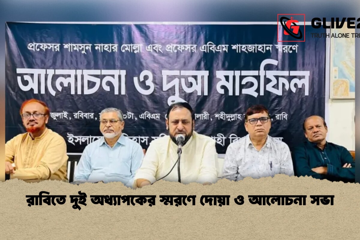 রাবিতে দুই অধ্যাপকের স্মরণে দোয়া ও আলোচনা সভা