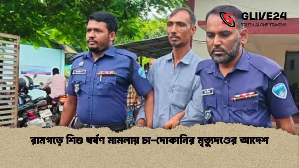 রামগড়ে শিশু ধর্ষণ মামলায় চা-দোকানির মৃত্যুদণ্ডের আদেশ 2 রামগড়ে শিশু ধর্ষণ মামলায় চা দোকানির মৃত্যুদণ্ডের আদেশ 1 রামগড়ে শিশু ধর্ষণ মামলায় চা-দোকানির মৃত্যুদণ্ডের আদেশ