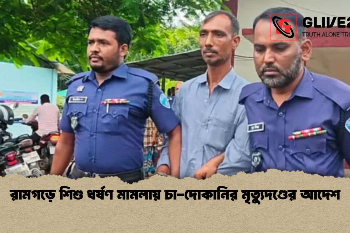 রামগড়ে শিশু ধর্ষণ মামলায় চা-দোকানির মৃত্যুদণ্ডের আদেশ