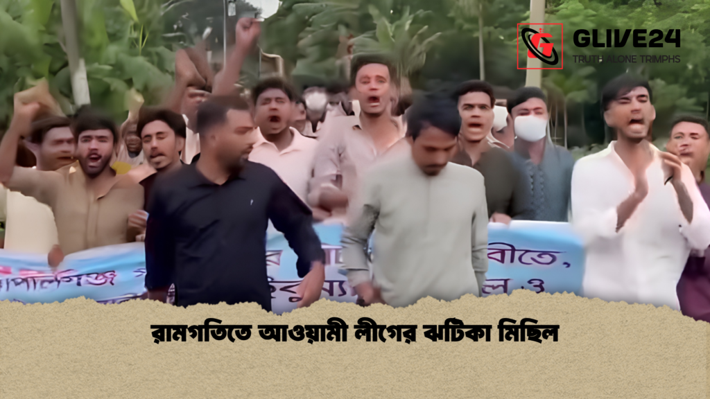 রামগতিতে আওয়ামী লীগের ঝটিকা মিছিল 1 রামগতিতে আওয়ামী লীগের ঝটিকা মিছিল