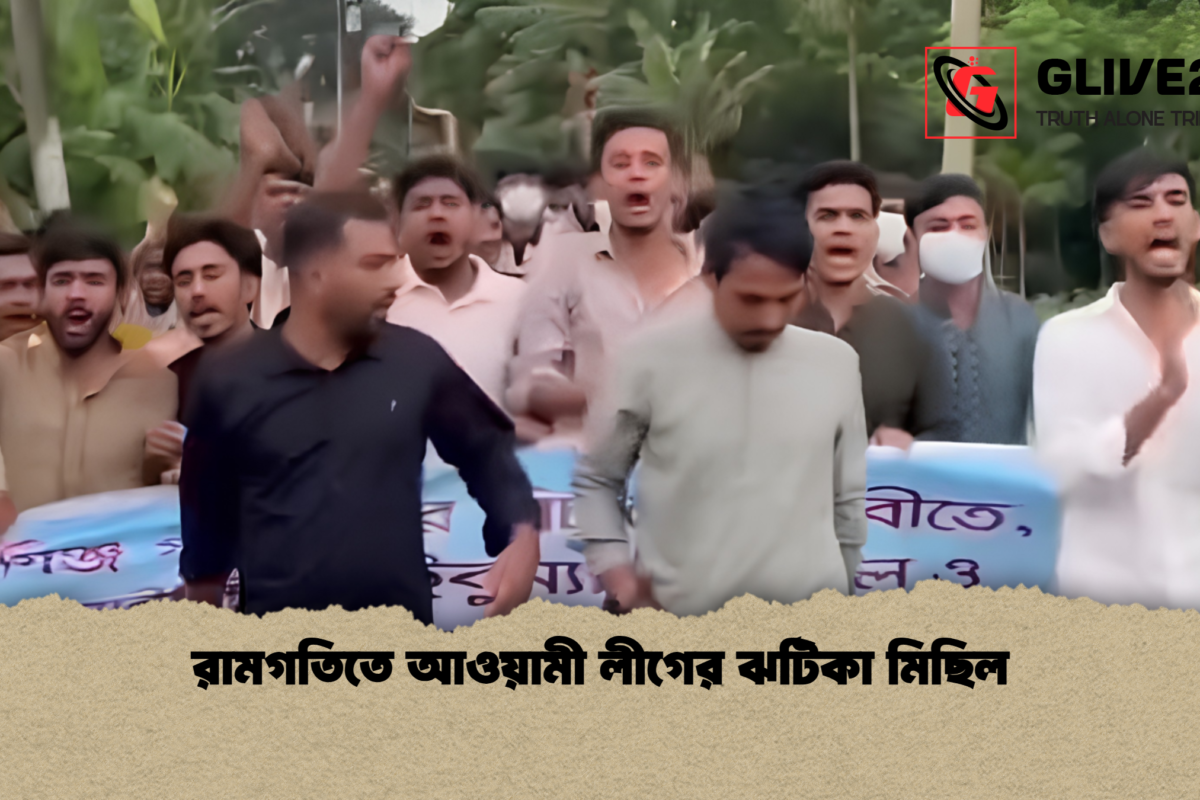 রামগতিতে আওয়ামী লীগের ঝটিকা মিছিল