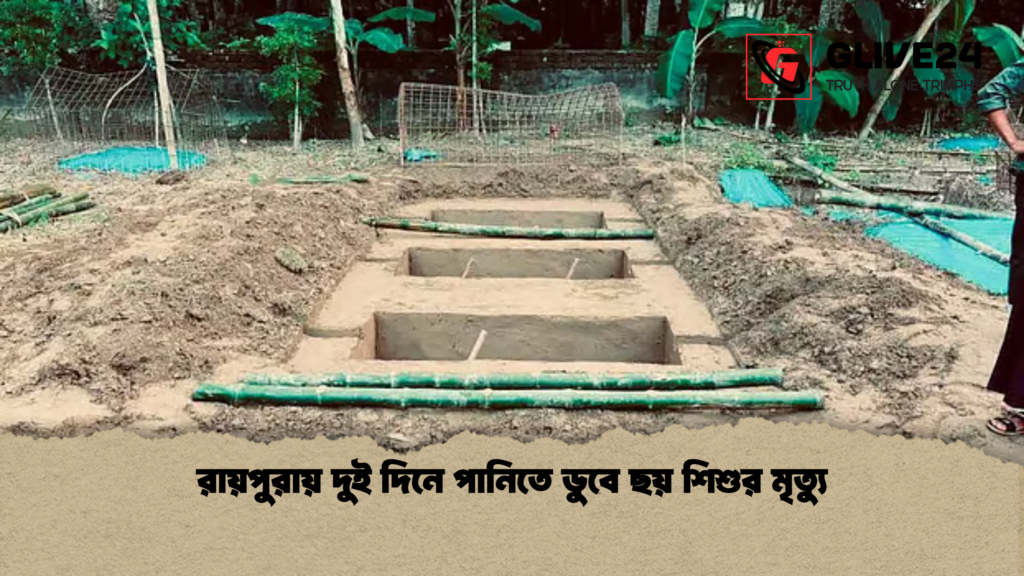 রায়পুরায় দুই দিনে পানিতে ডুবে ছয় শিশুর মৃত্যু 2 রায়পুরায় দুই দিনে পানিতে ডুবে ছয় শিশুর মৃত্যু