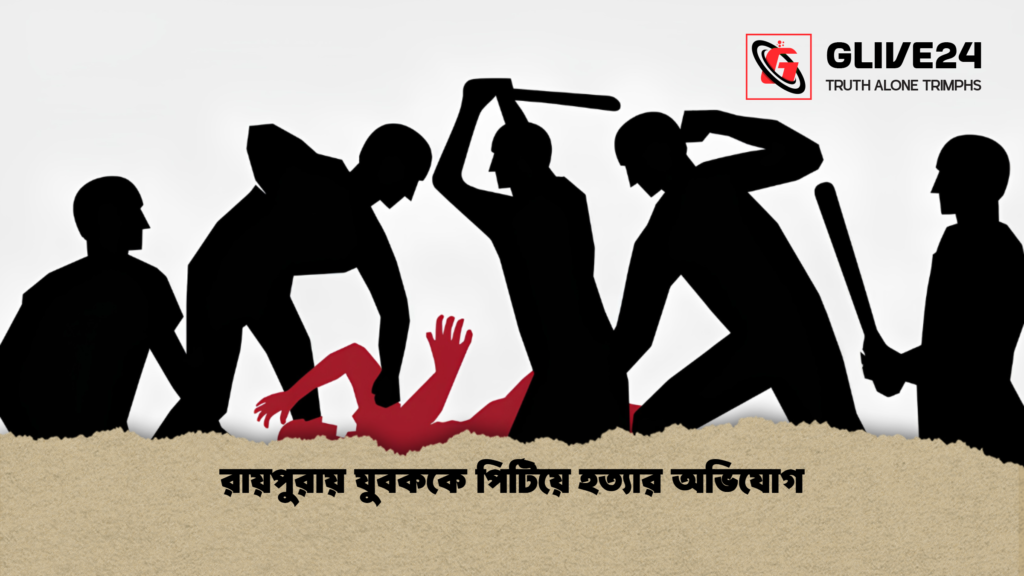রায়পুরায় যুবককে পিটিয়ে হত্যার অভিযোগ 1 রায়পুরায় যুবককে পিটিয়ে হত্যার অভিযোগ