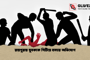রায়পুরায় যুবককে পিটিয়ে হত্যার অভিযোগ