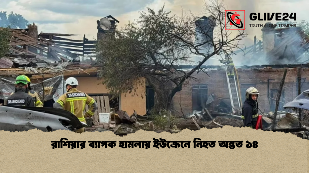 রাশিয়ার ব্যাপক হামলায় ইউক্রেনে নিহত অন্তত ১৪ রাশিয়ার ব্যাপক হামলায় ইউক্রেনে নিহত অন্তত ১৪ রাশিয়ার ব্যাপক হামলায় ইউক্রেনে নিহত অন্তত ১৪