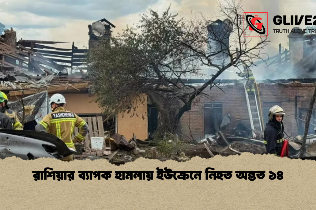 রাশিয়ার ব্যাপক হামলায় ইউক্রেনে নিহত অন্তত ১৪