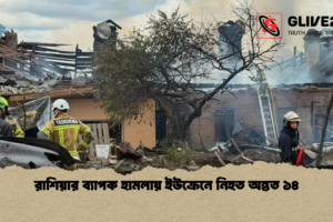 রাশিয়ার ব্যাপক হামলায় ইউক্রেনে নিহত অন্তত ১৪