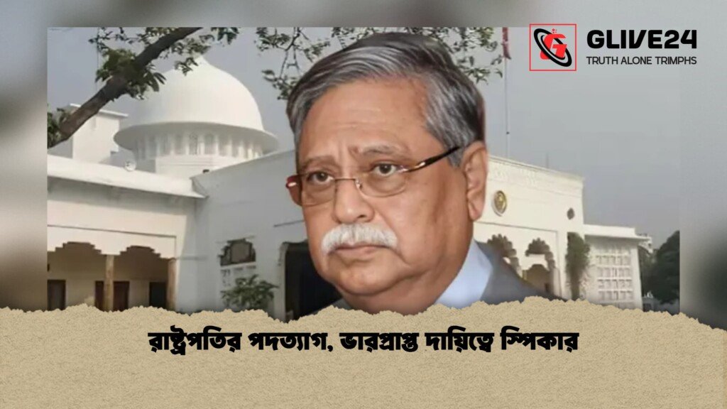 রাষ্ট্রপতির পদত্যাগ ভারপ্রাপ্ত দায়িত্বে স্পিকার 1 রাষ্ট্রপতির পদত্যাগ, ভারপ্রাপ্ত দায়িত্বে স্পিকার