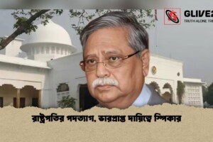রাষ্ট্রপতির পদত্যাগ, ভারপ্রাপ্ত দায়িত্বে স্পিকার