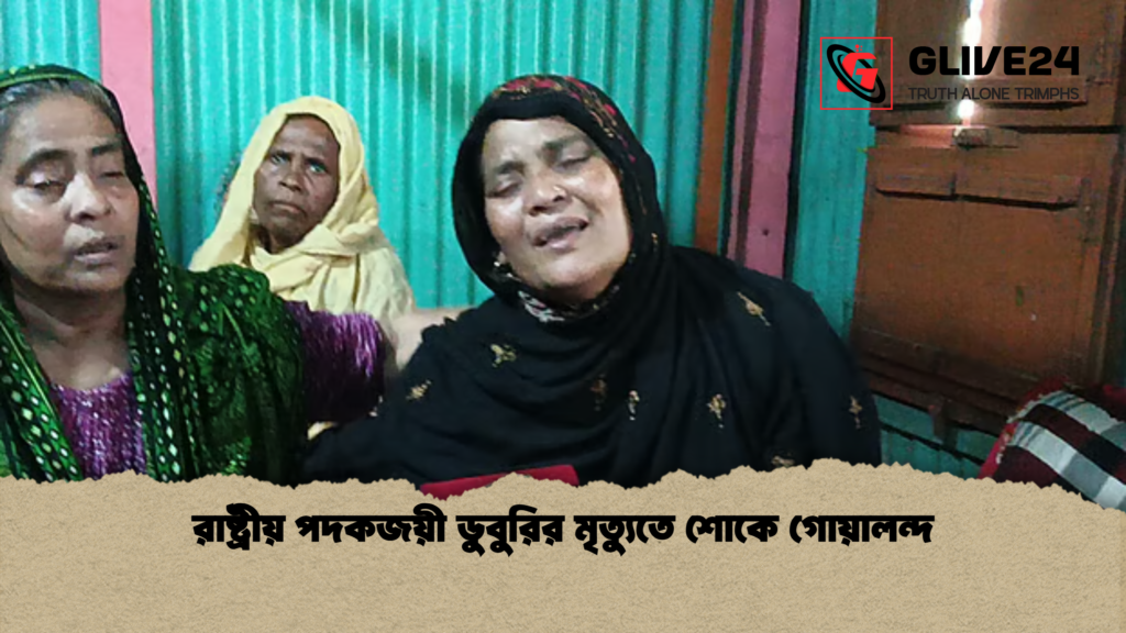 রাষ্ট্রীয় পদকজয়ী ডুবুরির মৃত্যুতে শোকে গোয়ালন্দ রাষ্ট্রীয় পদকজয়ী ডুবুরির মৃত্যুতে শোকে গোয়ালন্দ