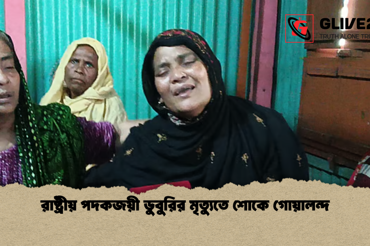 রাষ্ট্রীয় পদকজয়ী ডুবুরির মৃত্যুতে শোকে গোয়ালন্দ