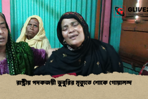 রাষ্ট্রীয় পদকজয়ী ডুবুরির মৃত্যুতে শোকে গোয়ালন্দ
