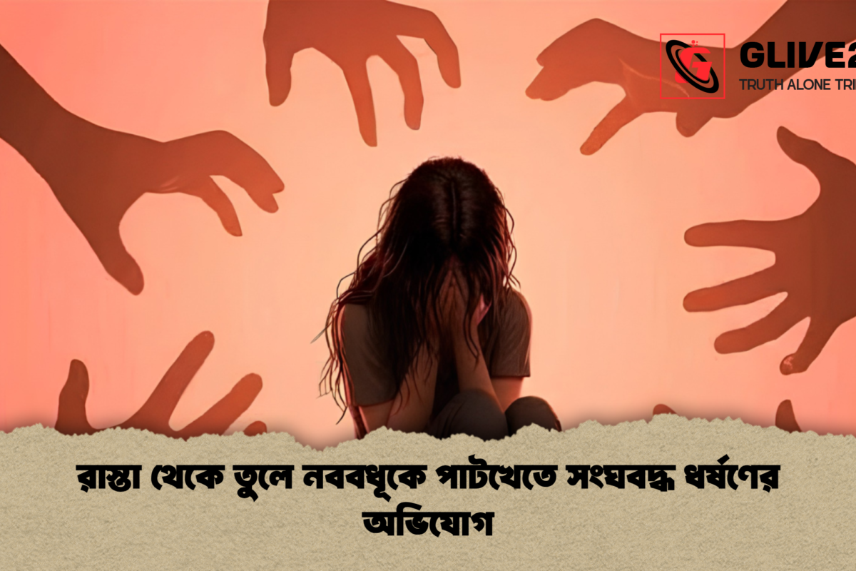 রাস্তা থেকে তুলে নববধূকে পাটখেতে সংঘবদ্ধ ধর্ষণের অভিযোগ