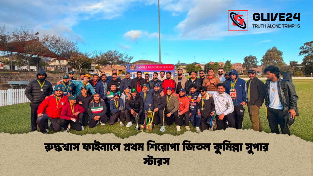 রুদ্ধশ্বাস ফাইনালে প্রথম শিরোপা জিতল কুমিল্লা সুপার স্টারস রুদ্ধশ্বাস ফাইনালে প্রথম শিরোপা জিতল কুমিল্লা সুপার স্টারস