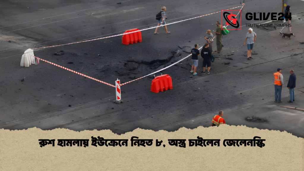 রুশ হামলায় ইউক্রেনে নিহত ৮ অস্ত্র চাইলেন জেলেনস্কি 1 রুশ হামলায় ইউক্রেনে নিহত ৮, অস্ত্র চাইলেন জেলেনস্কি