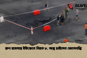 রুশ হামলায় ইউক্রেনে নিহত ৮, অস্ত্র চাইলেন জেলেনস্কি