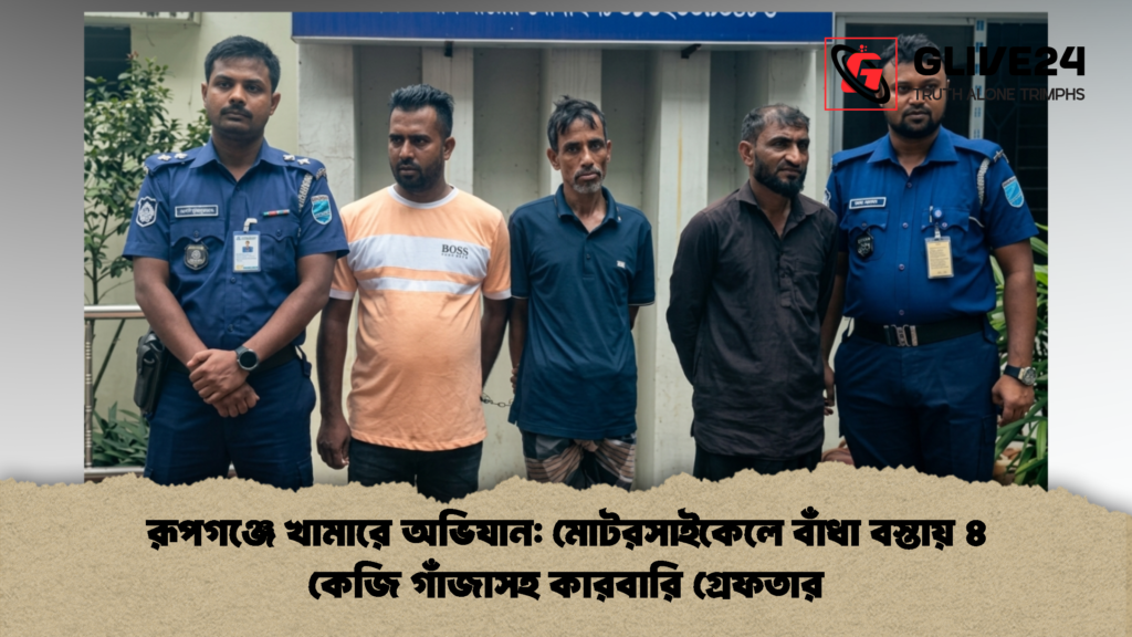 রূপগঞ্জে খামারে অভিযান মোটরসাইকেলে বাঁধা বস্তায় ৪ কেজি গাঁজাসহ কারবারি গ্রেফতার 1 রূপগঞ্জে খামারে অভিযান: মোটরসাইকেলে বাঁধা বস্তায় ৪ কেজি গাঁজাসহ কারবারি গ্রেফতার