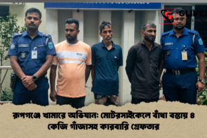 রূপগঞ্জে খামারে অভিযান: মোটরসাইকেলে বাঁধা বস্তায় ৪ কেজি গাঁজাসহ কারবারি গ্রেফতার