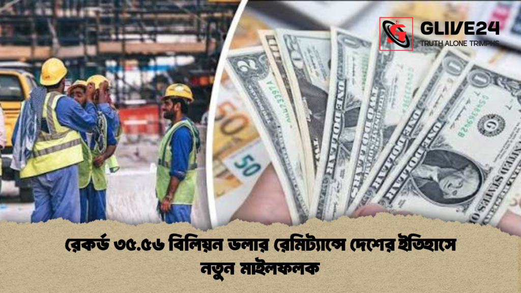 রেকর্ড ৩৫.৫৬ বিলিয়ন ডলার রেমিট্যান্সে দেশের ইতিহাসে নতুন মাইলফলক 2 রেকর্ড ৩৫.৫৬ বিলিয়ন ডলার রেমিট্যান্সে দেশের ইতিহাসে নতুন মাইলফলক