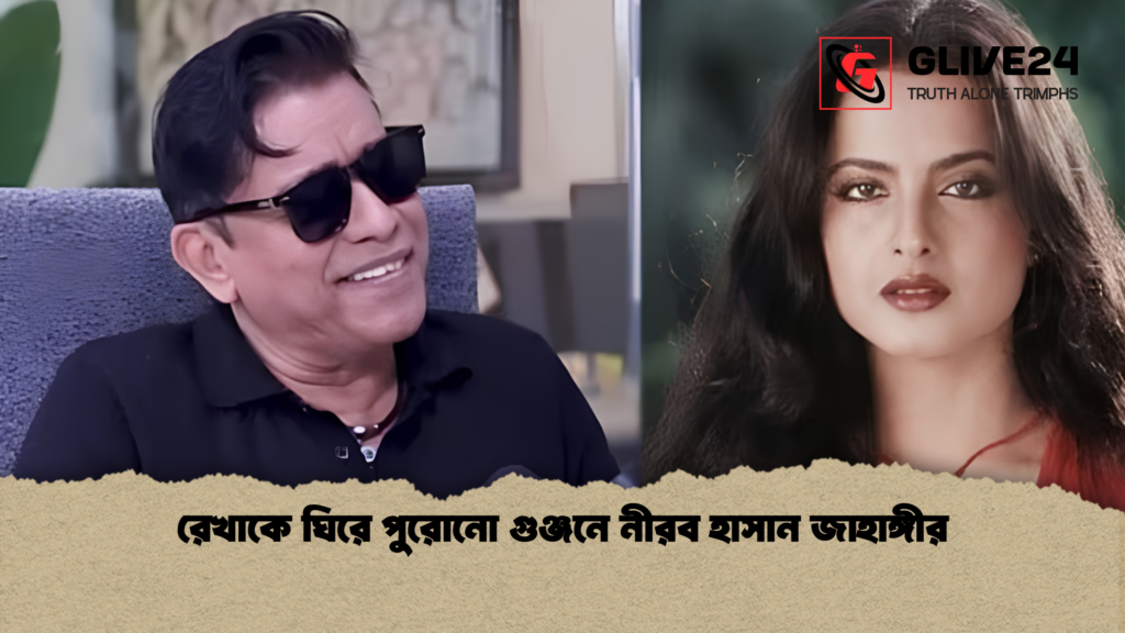 রেখাকে ঘিরে পুরোনো গুঞ্জনে নীরব হাসান জাহাঙ্গীর 3 রেখাকে ঘিরে পুরোনো গুঞ্জনে নীরব হাসান জাহাঙ্গীর 1 রেখাকে ঘিরে পুরোনো গুঞ্জনে নীরব হাসান জাহাঙ্গীর